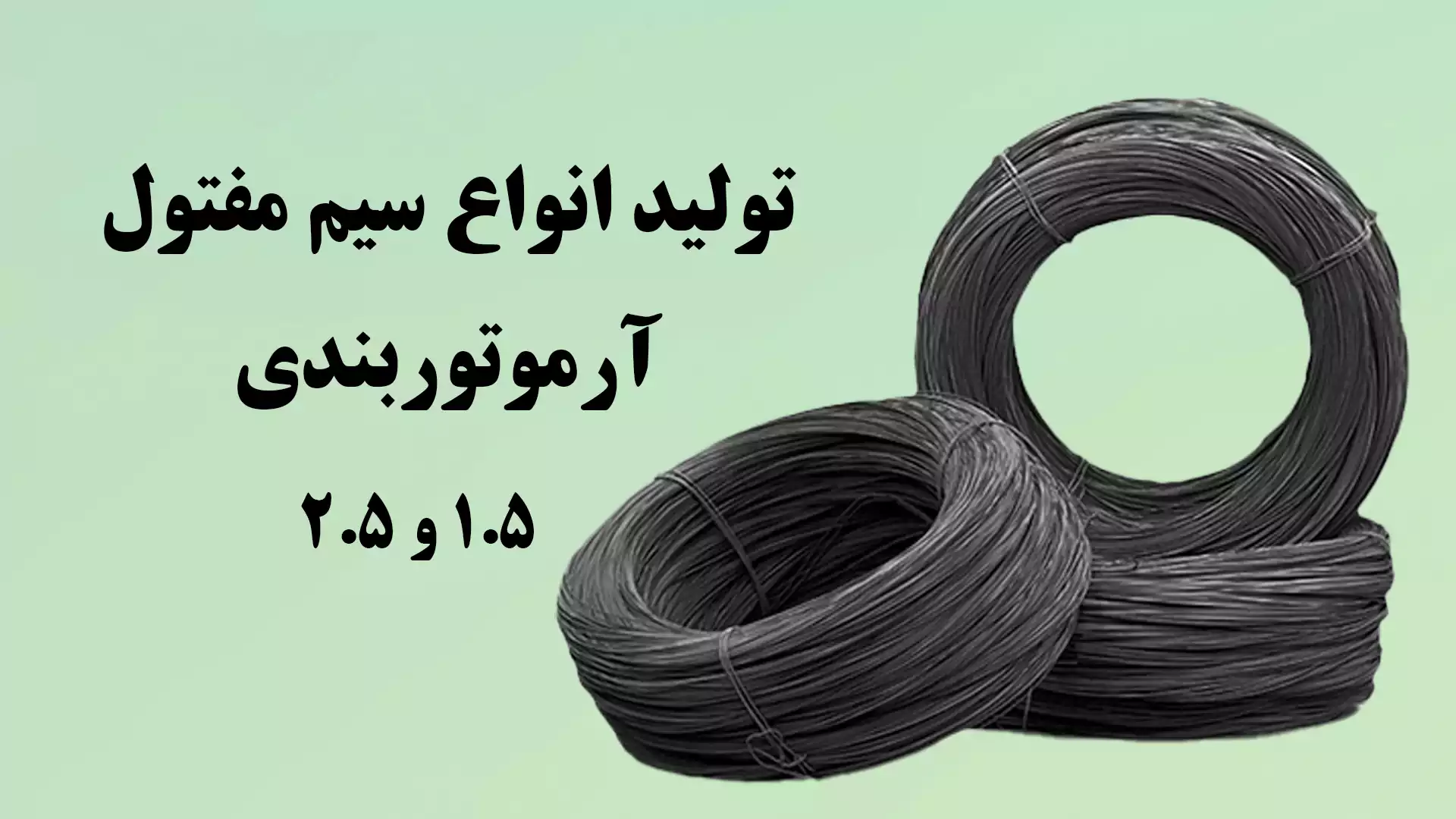 تولید انواع سیم مفتول آرموتور بندی 1.5 و 2.5 میلی متری
